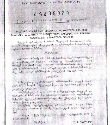 ბრძანება 1208_ახალი